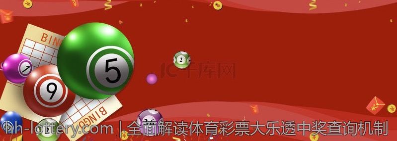全面解读体育彩票大乐透中奖查询机制