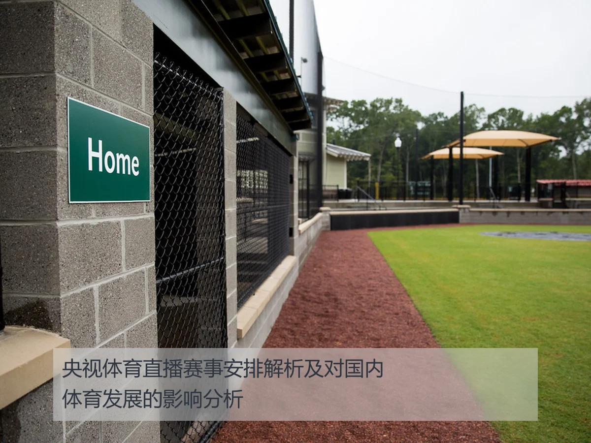 央视体育直播赛事安排解析及对国内体育发展的影响分析