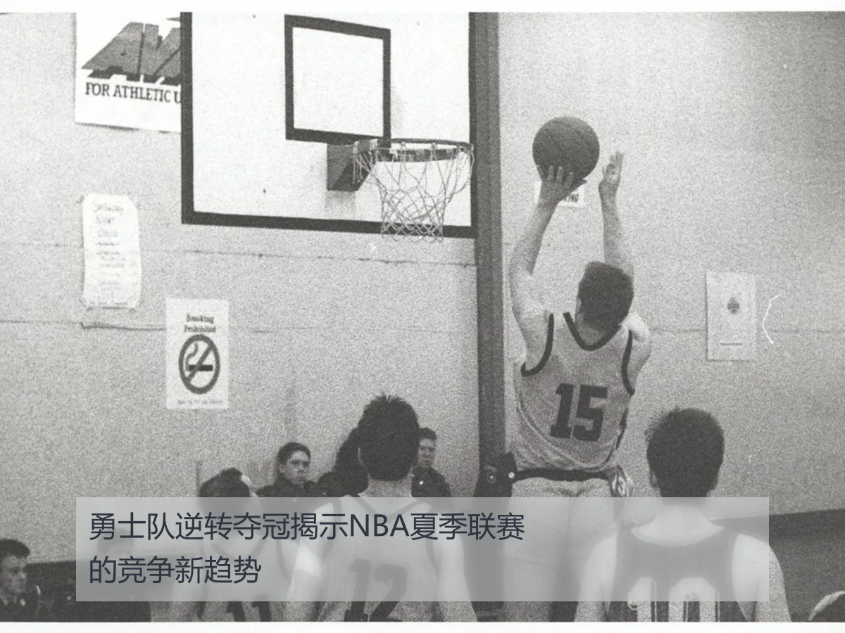 勇士队逆转夺冠揭示NBA夏季联赛的竞争新趋势