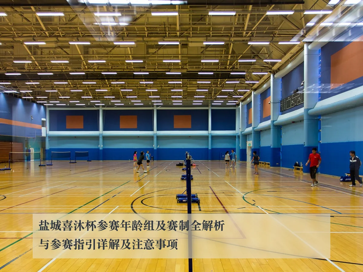 盐城喜沐杯参赛年龄组及赛制全解析与参赛指引详解及注意事项