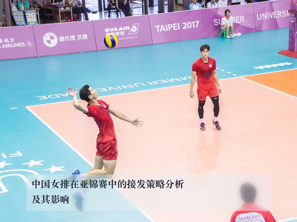 中国女排在亚锦赛中的接发策略分析及其影响