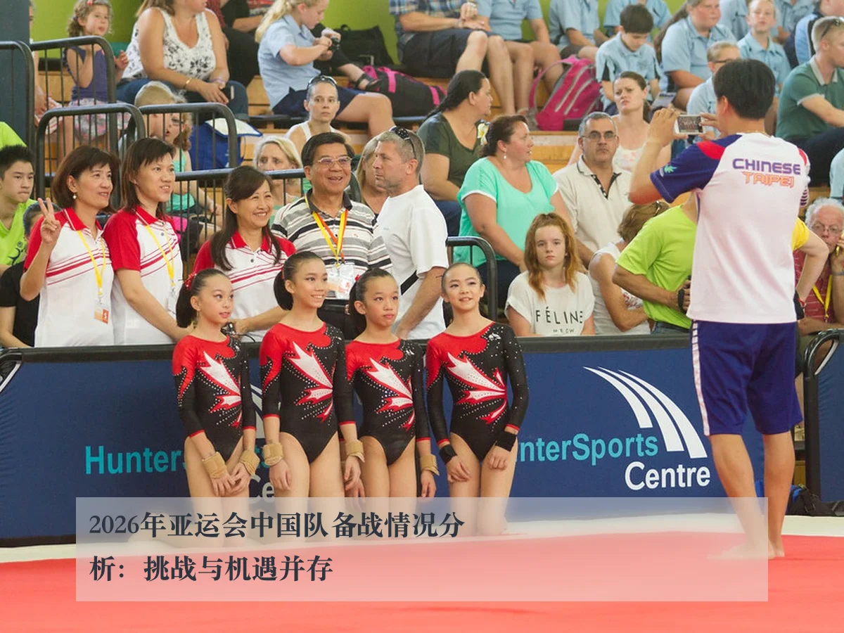 2026年亚运会中国队备战情况分析：挑战与机遇并存