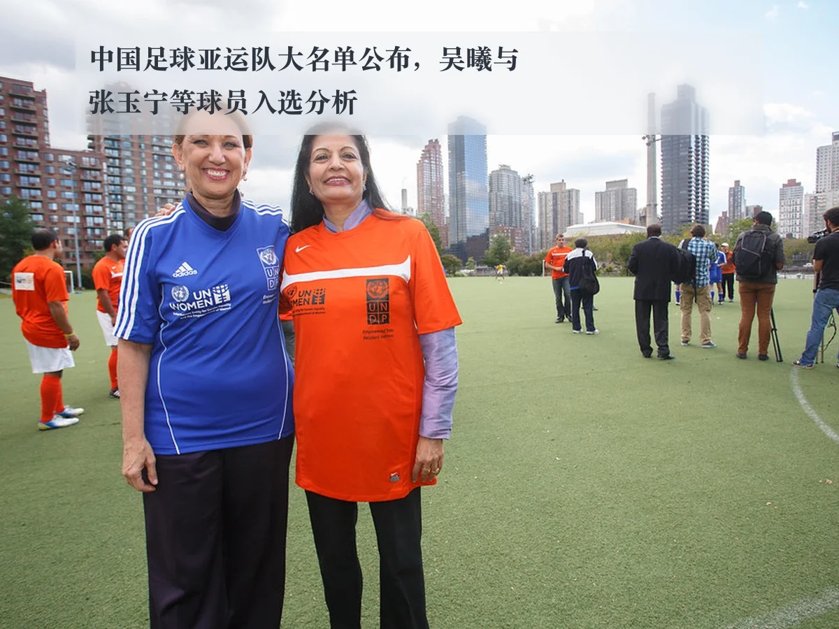 中国足球亚运队大名单公布,吴曦与张玉宁等球员入选分析
