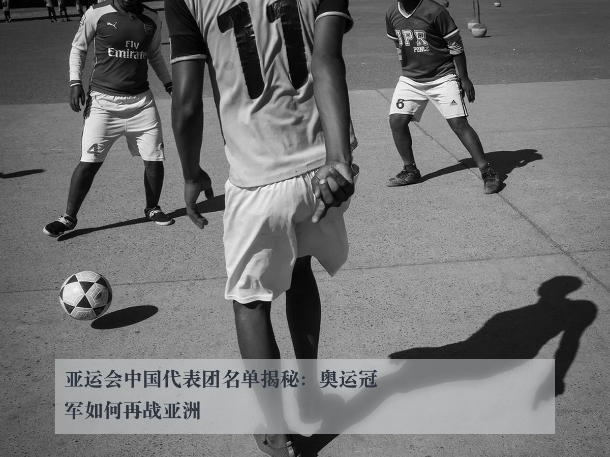 亚运会中国代表团名单揭秘:奥运冠军如何再战亚洲